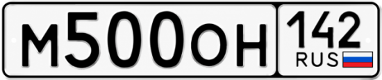 Красивый номер на авто М500ОН 142