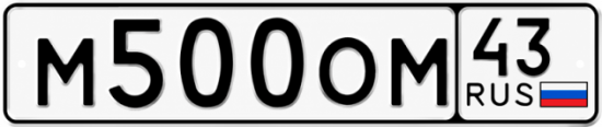 Красивый номер на авто М500ОМ 43