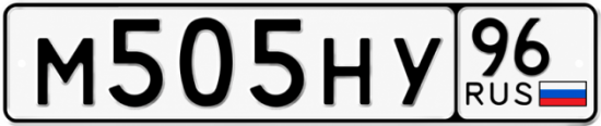 Красивый номер на авто М505НУ 96