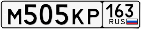 Красивый номер на авто М505КР 163