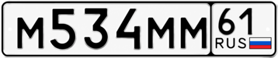 Красивый номер на авто М534ММ 61