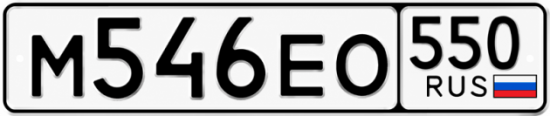 Красивый номер на авто М546ЕО 550