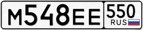 Красивый номер на авто М548ЕЕ 550