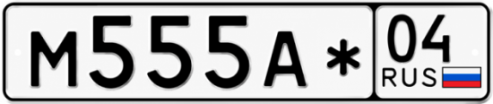 Красивый номер на авто М555А* 04 Красивый номер на авто М555А* 04