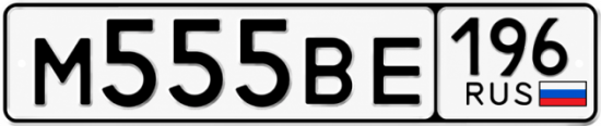 Красивый номер на авто М555ВЕ 196