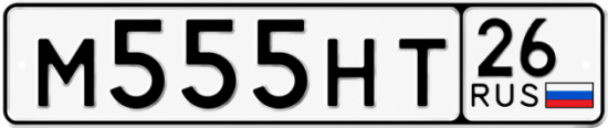 Красивый номер на авто М555НТ 26