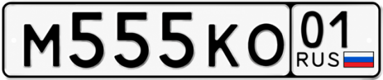 Красивый номер на авто М555КО 01