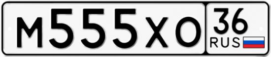 Красивый номер на авто М555ХО 36