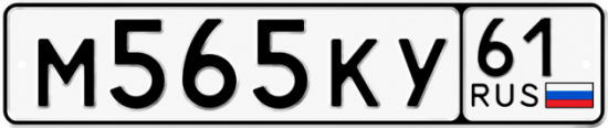 Красивый номер на авто М565КУ 61