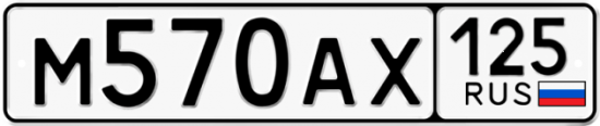 Красивый номер на авто М570АХ 125