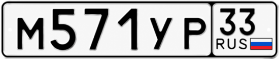 Красивый номер на авто М571УР 33