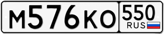 Красивый номер на авто М576КО 550
