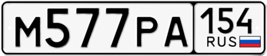 Красивый номер на авто М577РА 154