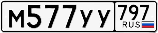 Красивый номер на авто М577УУ 797