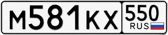 Красивый номер на авто М581КХ 550