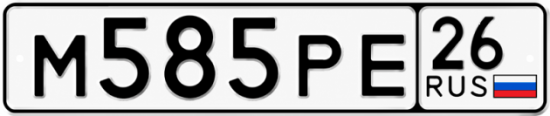 Красивый номер на авто М585РЕ 26