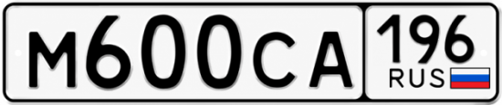 Красивый номер на авто М600СА 196