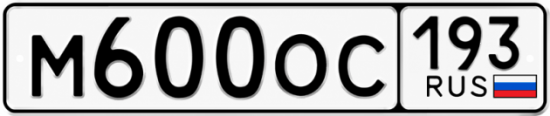 Красивый номер на авто М600ОС 193