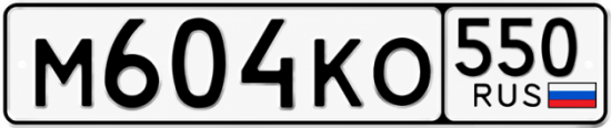 Красивый номер на авто М604КО 550