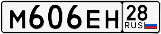 Красивый номер на авто М606ЕН 28