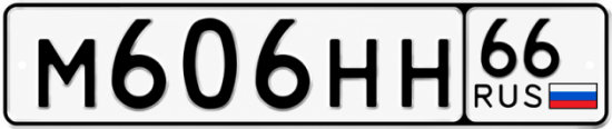 Красивый номер на авто М606НН 66