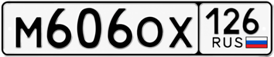 Красивый номер на авто М606ОХ 126