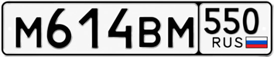 Красивый номер на авто М614ВМ 550