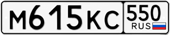 Красивый номер на авто М615КС 550