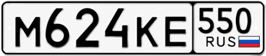 Красивый номер на авто М624КЕ 550