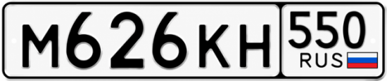 Красивый номер на авто М626КН 550