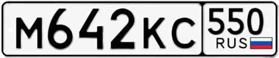 Красивый номер на авто М642КС 550