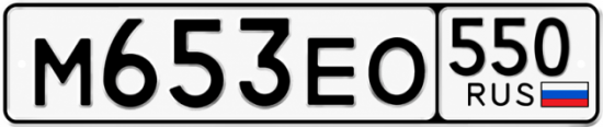 Красивый номер на авто М653ЕО 550