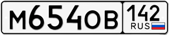 Красивый номер на авто М654ОВ 142