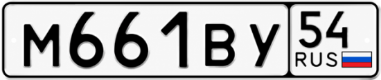 Красивый номер на авто М661ВУ 54