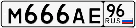 Красивый номер на авто М666АЕ 96