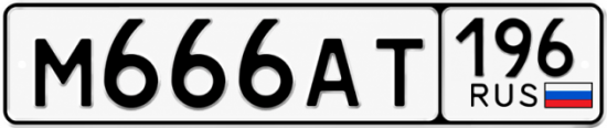 Красивый номер на авто М666АТ 196