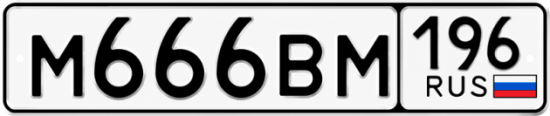 Красивый номер на авто М666ВМ 196