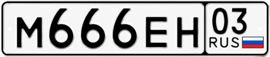 Красивый номер на авто М666ЕН 03