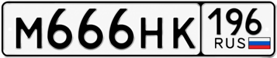 Красивый номер на авто М666НК 196