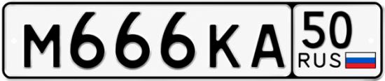 Красивый номер на авто М666КА 50