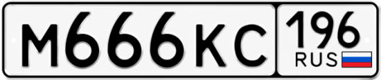 Красивый номер на авто М666КС 196