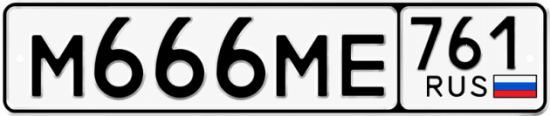 Красивый номер на авто М666МЕ 761