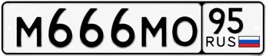 Красивый номер на авто М666МО 95
