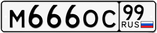 Красивый номер на авто М666ОС 99