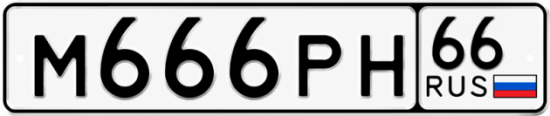 Красивый номер на авто М666РН 66