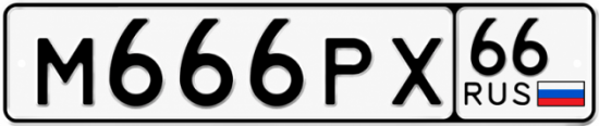 Красивый номер на авто М666РХ 66