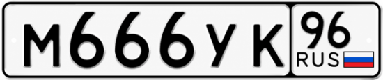 Красивый номер на авто М666УК 96