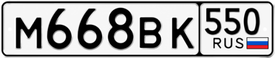 Красивый номер на авто М668ВК 550