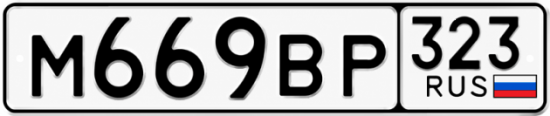 Красивый номер на авто М669ВР 323