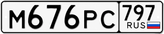 Красивый номер на авто М676РС 797